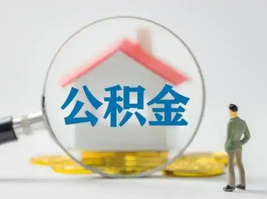 渭南离职后可以全额提取住房公积金吗（离职了是不是可以提取公积金）